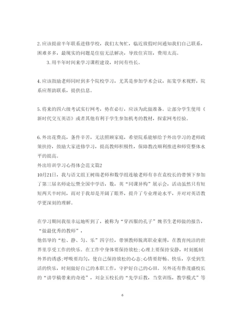 精编外出培训学习心得体会范文.docx