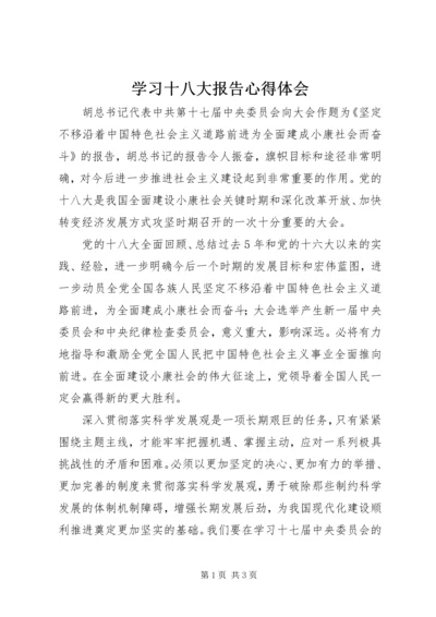 学习十八大报告心得体会 (6).docx