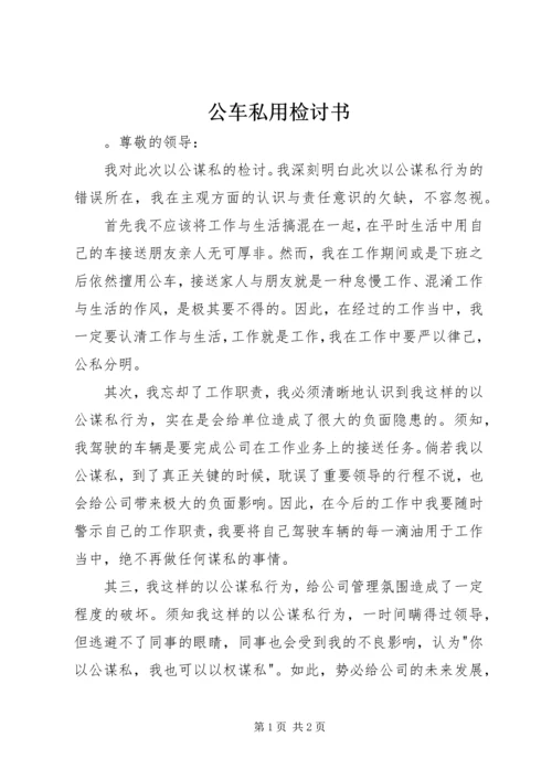 公车私用检讨书 (6).docx