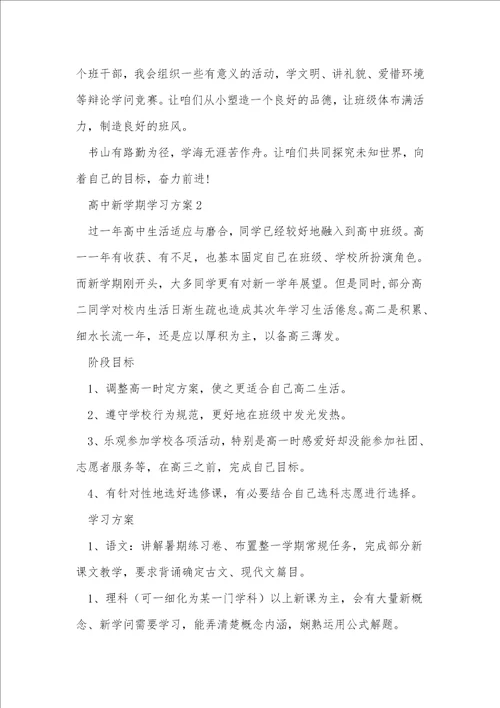 高中新学期学习计划