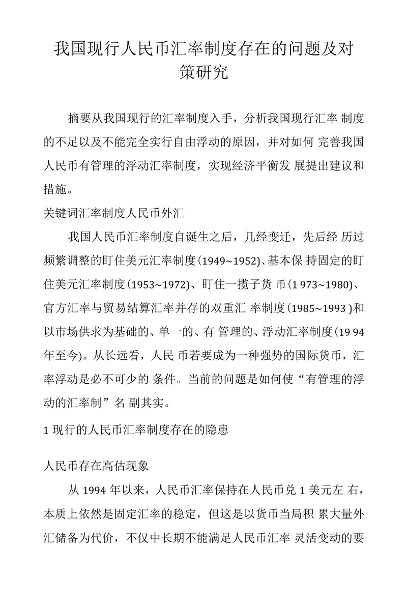 我国现行人民币汇率制度存在的问题及对