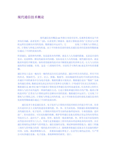 现代通信技术概论.docx