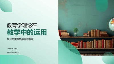 教育学理论在教学中的运用