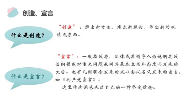 21 创造宣言 课件（共26张PPT）