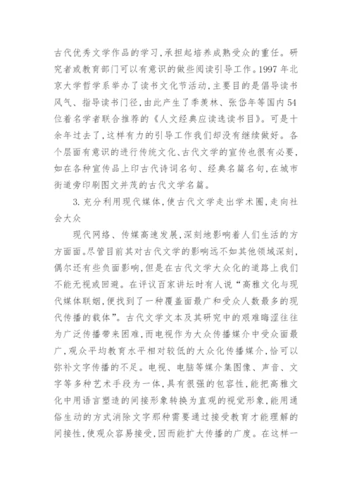 中国古代文学的大众化问题论文.docx