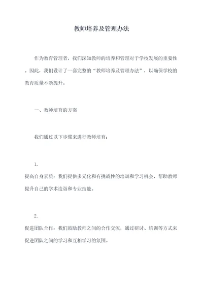 教师培养及管理办法