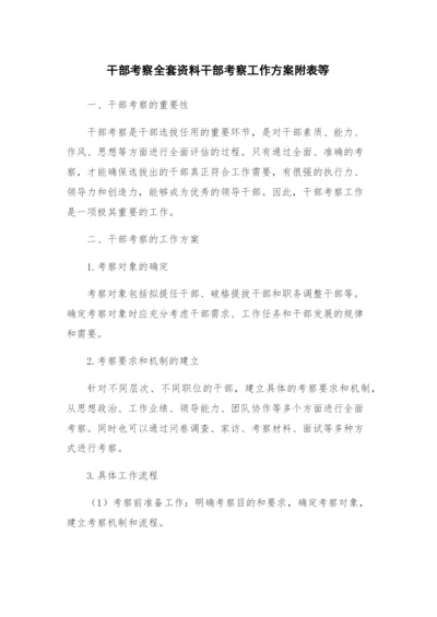 干部考察全套资料干部考察工作方案附表等.docx