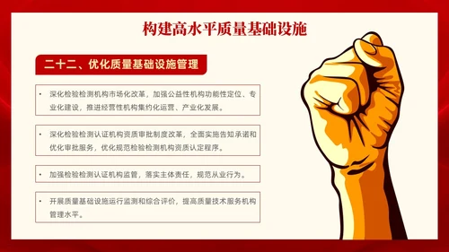 红色党政风全面解读质量强国建设纲要PPT模板