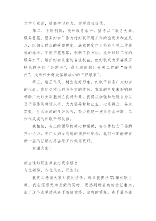 新当选妇联主席表态发言稿.docx