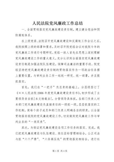 人民法院党风廉政工作总结.docx