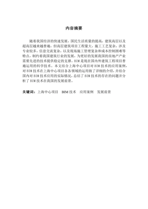 BIM技术在上海中心项目中的应用-本科毕业论文.docx
