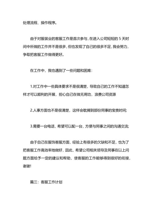 有关客服工作计划范文.docx