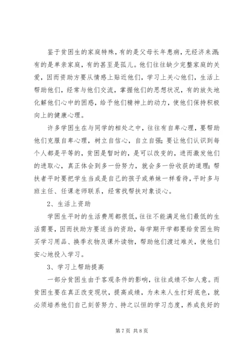 扶助贫困生计划.docx