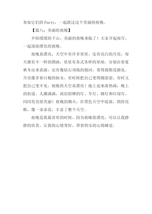 美丽的夜晚作文200字.docx