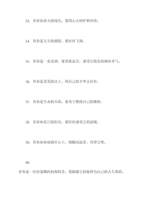 描写珍惜青春的名言名句