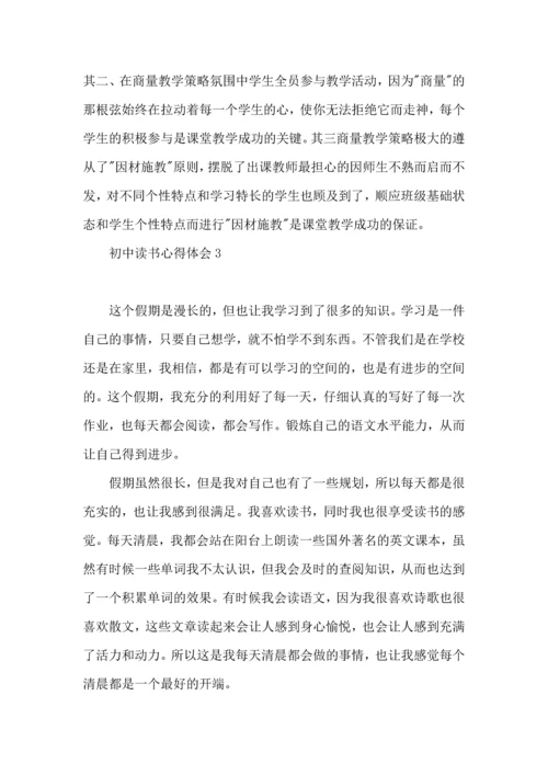 初中读书心得体会(15篇).docx