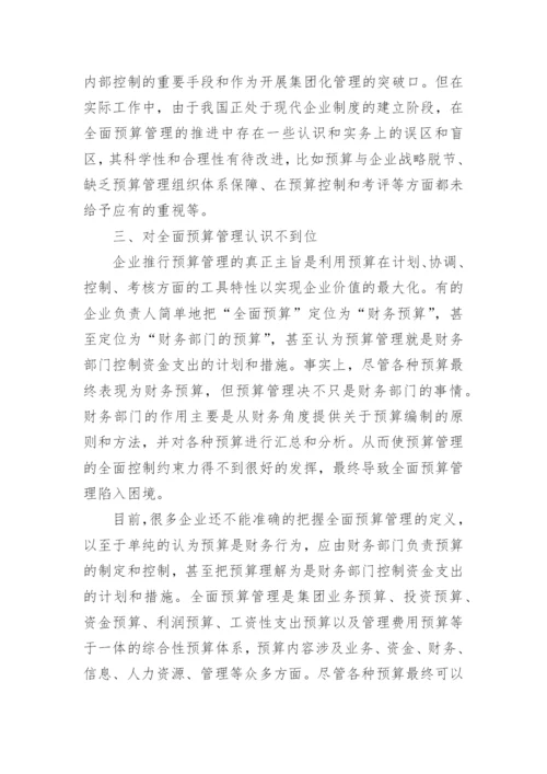 全面预算管理学习心得体会.docx