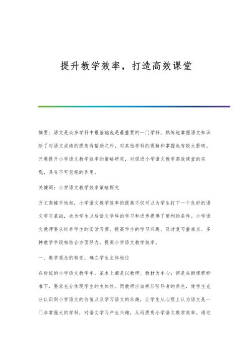 提升教学效率-打造高效课堂.docx