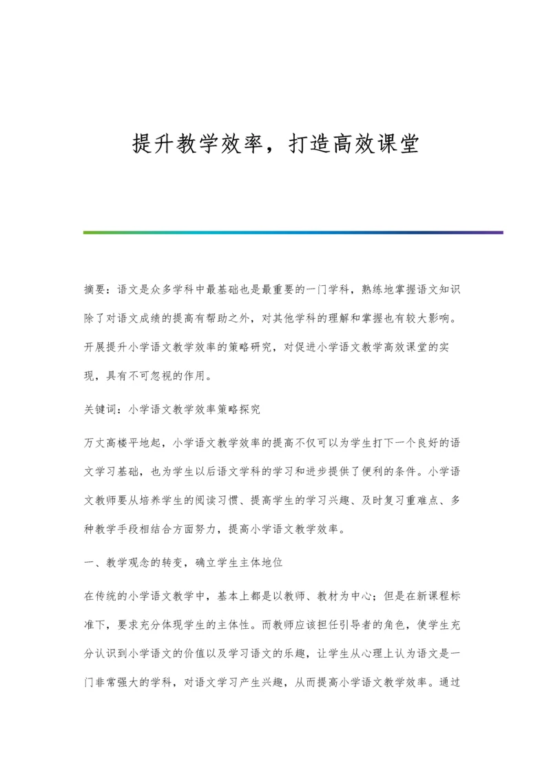 提升教学效率-打造高效课堂.docx