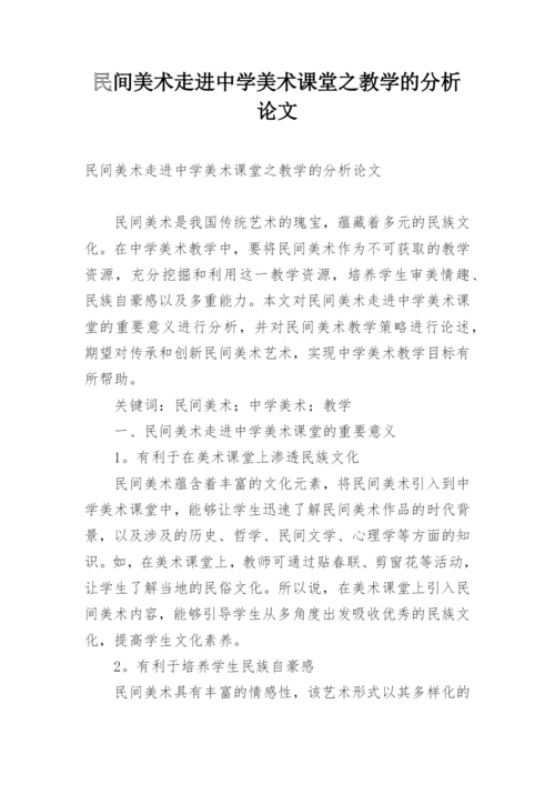 民间美术走进中学美术课堂之教学的分析论文.docx