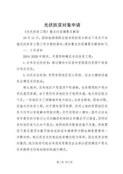 光伏扶贫对象申请 (2).docx