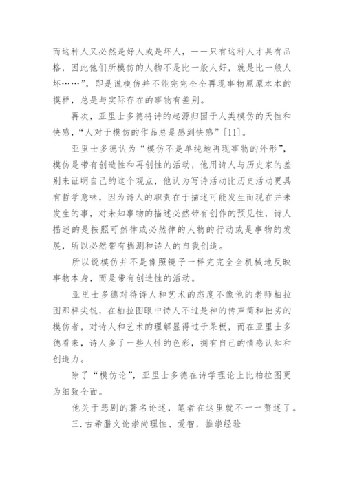 古希腊文论总体性特征论文.docx