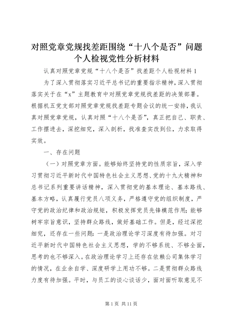 对照党章党规找差距围绕“十八个是否”问题个人检视党性分析材料 (5).docx