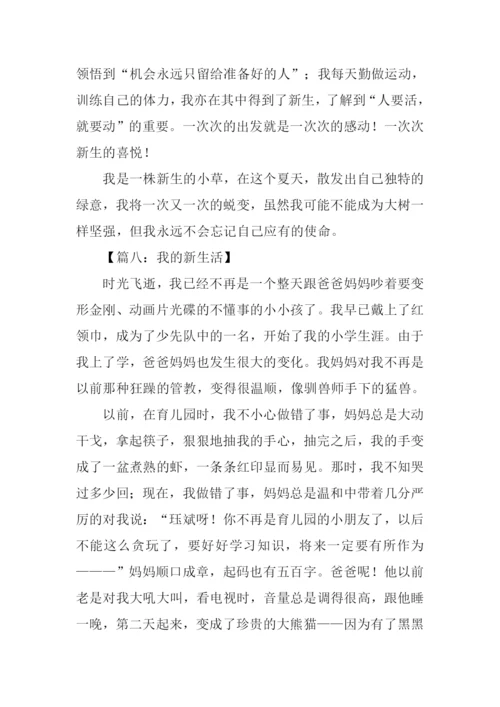 初一作文我的新生活.docx