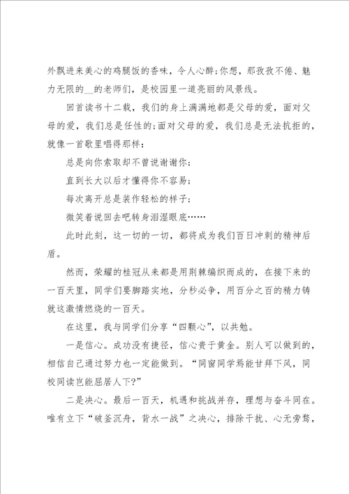 高考百日誓师大会发言稿10篇