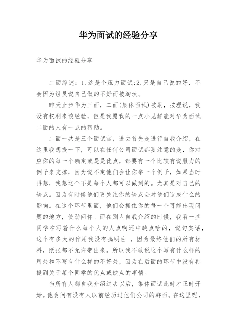华为面试的经验分享.docx