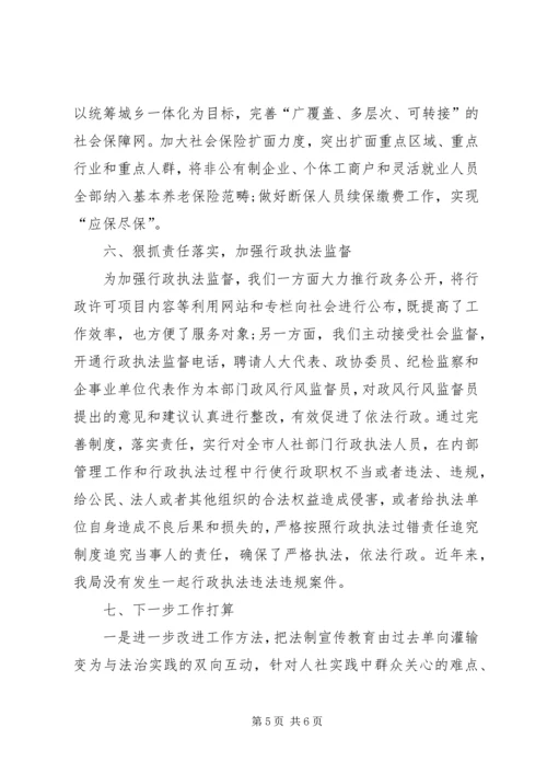 人力资源和社会保障局依法行政工作总结.docx