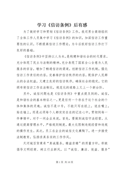 学习《信访条例》后有感_1.docx