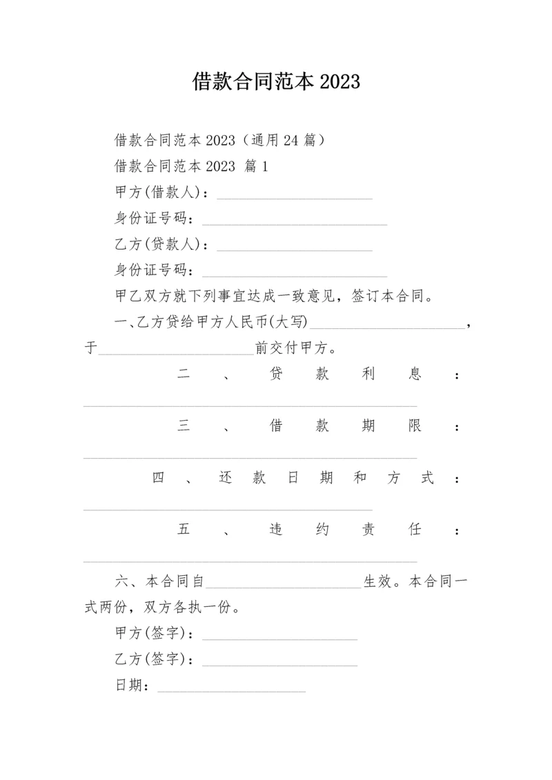 借款合同范本2023.docx