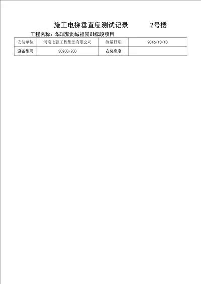 施工电梯垂直度测量记录表