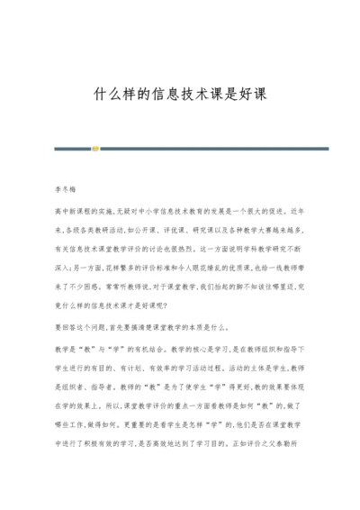 什么样的信息技术课是好课.docx