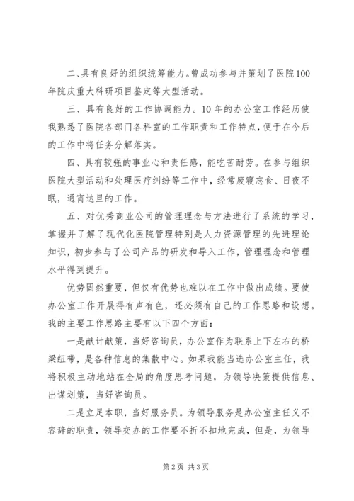 医院主任竞选演讲稿范文 (2).docx