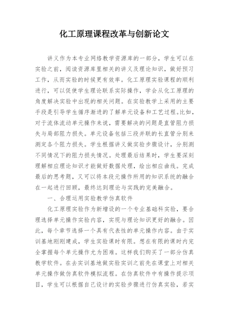 化工原理课程改革与创新论文.docx