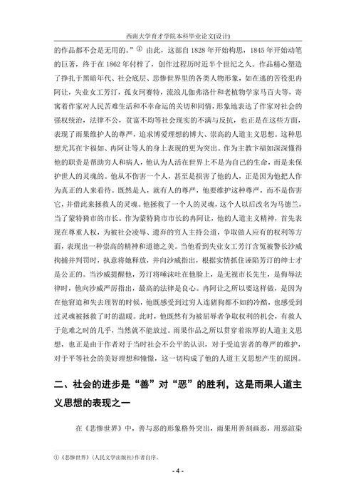 从《悲惨世界》看雨果的人道主义思想