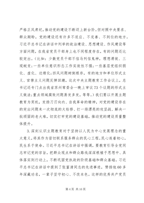 在全省“不忘初心、牢记使命”主题教育动员大会上的讲话 (2).docx