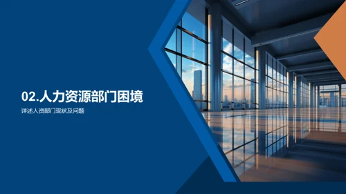 人资部门改革策略