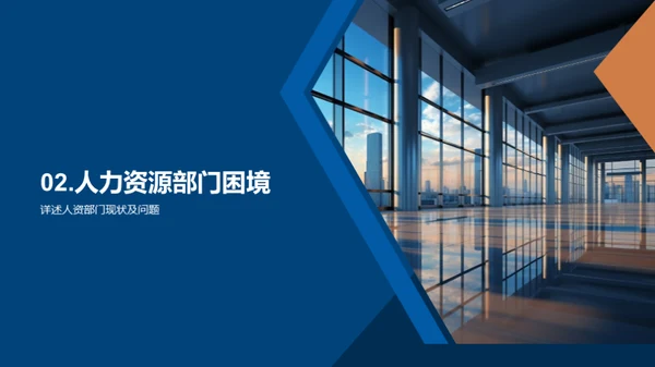 人资部门改革策略