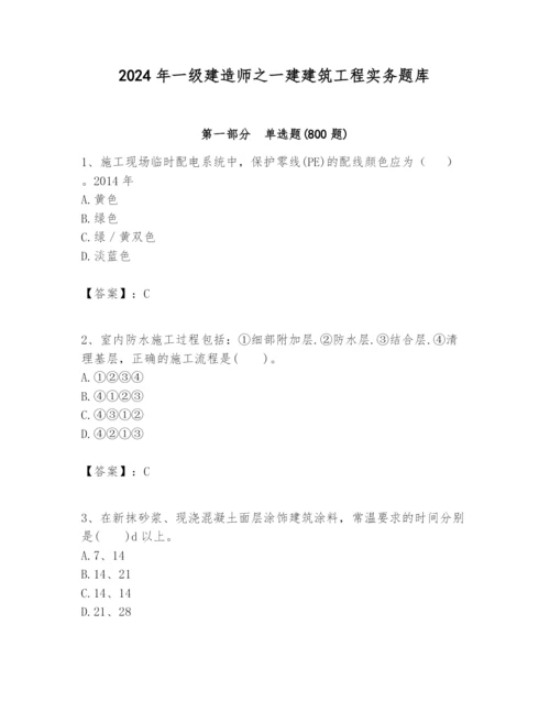 2024年一级建造师之一建建筑工程实务题库及完整答案【网校专用】.docx