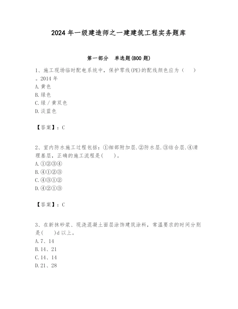 2024年一级建造师之一建建筑工程实务题库及完整答案【网校专用】.docx