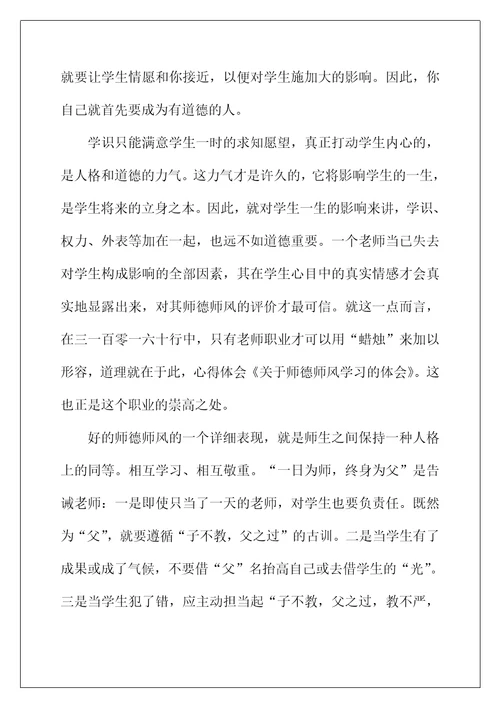 2022年师德师风学习心得优秀范文