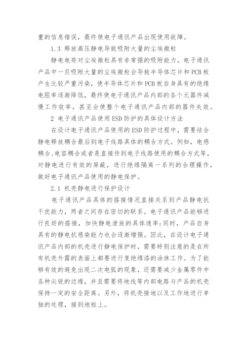 电子通讯产品ESD防护及具体方法浅述的论文.docx