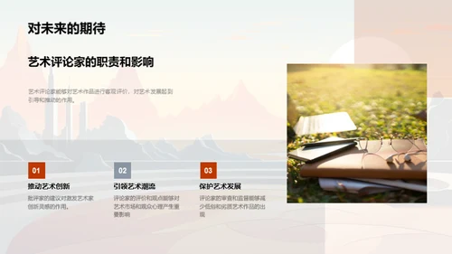 艺术评论的探索