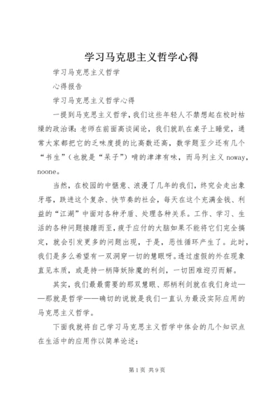 学习马克思主义哲学心得 (3).docx