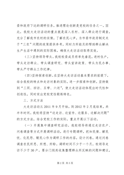 五级书记大走访活动实施方案.docx