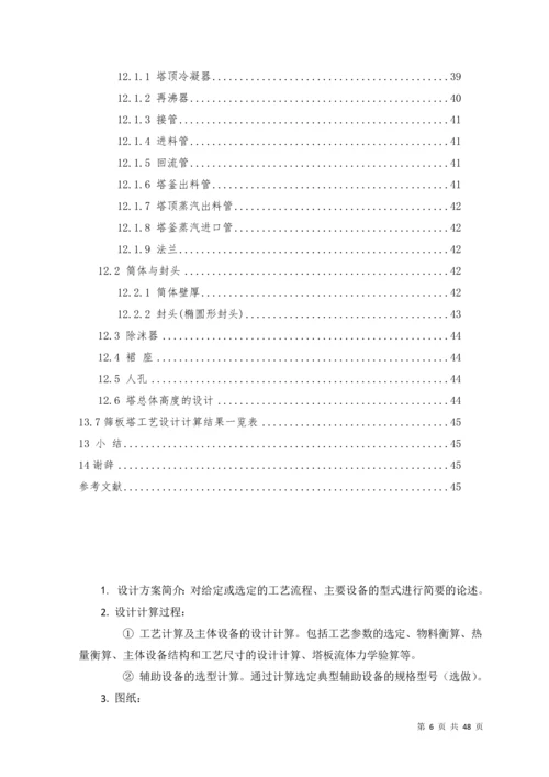 制药工程原理课程设计任务书----苯-甲苯混合液筛板(浮阀)精馏塔设计.docx