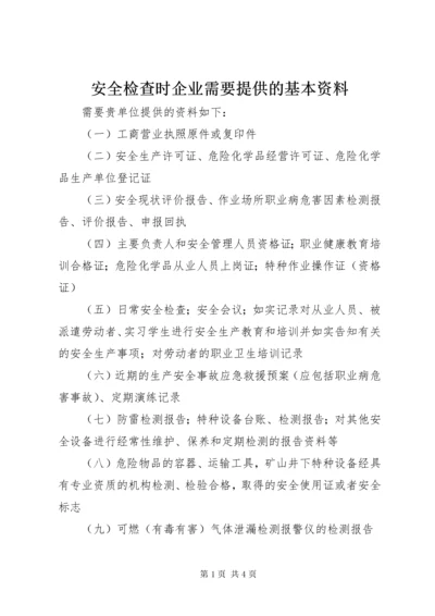 安全检查时企业需要提供的基本资料.docx